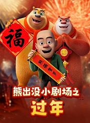 熊出没小剧场之过年