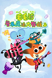 毛毛镇音乐魔法大作战上