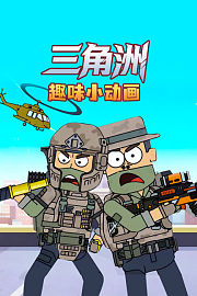 三角洲趣味小动画