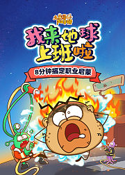 土豆逗严肃科普我来地球上班啦