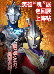 奥特曼魂展开幕式