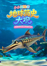 小小探险家：地球生命简史