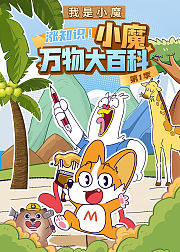 我是小魔涨知识小魔万物大百科1