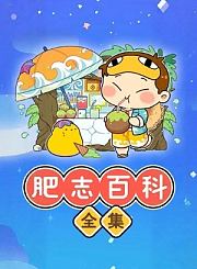 肥志百科全集