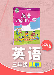 三年级译林版英语上册小学英语