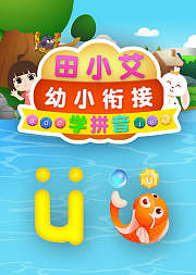 田小艾幼小衔接学拼音