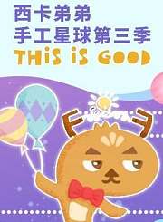 西卡弟弟手工星球3