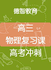 德智高三物理复习课-高考冲刺