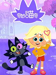 奇妙的喵奇