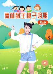 舞林萌主桃子姐姐第3季