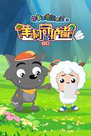 喜羊羊与灰太狼之羊村守护者全集