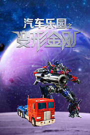 汽车乐园之变形金刚