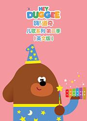 嗨道奇儿歌系列第2季英文版