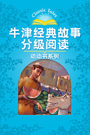 牛津经典故事分级阅读-动动书系列