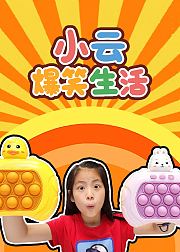 小云爆笑生活