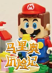 马里奥历险记