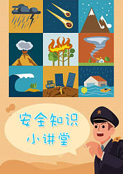 安全知识小讲堂