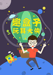 趣盒子玩具大侠2