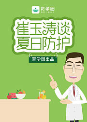 崔玉涛谈夏日防护