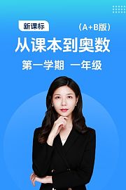 新课标从课本到奥数第一学期一年级A+B版