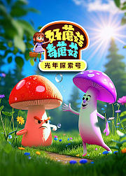 光年探索号：好蘑菇VS毒蘑菇