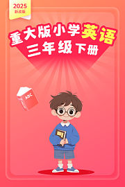 2025新改版重大版小学英语三年级下册