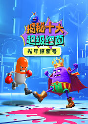 光年探索号：揭秘10大超级细菌