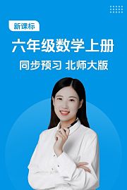 新课标六年级数学上册同步预习北师大版