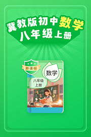 新课标冀教版初中数学八年级上册
