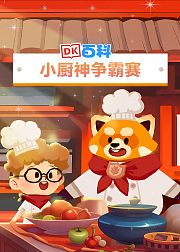 DK百科：小厨神争霸赛