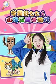 学霸熊七七之山海经猜谜游戏