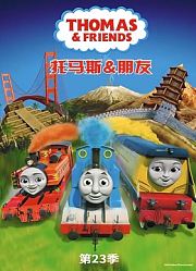托马斯和他的朋友们第24季英文版