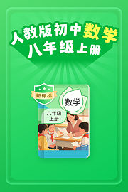新课标人教版初中数学八年级上册