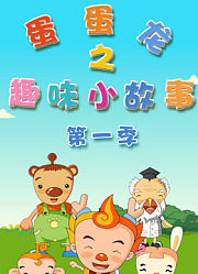 蛋蛋龙之趣味小故事第1季
