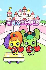 萌可的快乐城堡