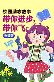 校园励志故事：带你进步，带你飞音频版