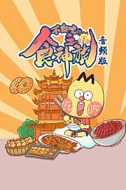 不白吃的食神之旅音频版