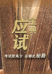 应试宝典