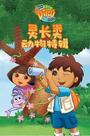 迪亚哥灵长类动物特辑