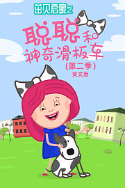 茁贝启蒙之聪聪和神奇滑板车第2季英文版