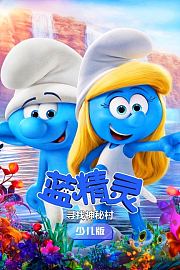 蓝精灵：寻找神秘村