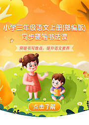小学三年级语文（上册）同步生字硬笔书法课