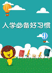 多纳系列入学必备好习惯