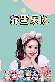 拆蛋乐队