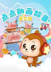 点点动画故事英文版