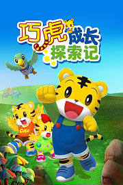 巧虎成长探索记