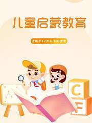 儿童启蒙教育