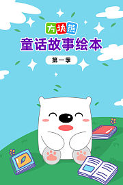 方块熊童话故事绘本第1季