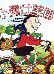 嗨道奇第4季下