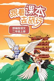 跟着课本去旅行：部编版语文二年级上册